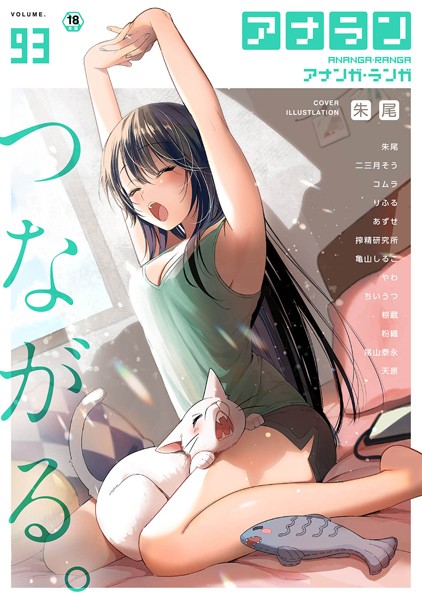 アナンガ・ランガ Vol.93｜朱尾❤マンガ誌
