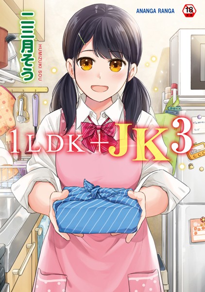 1LDK＋JK いきなり同居？密着！？初エッチ！！？第3集【合本版】｜二三月そう❤単行本