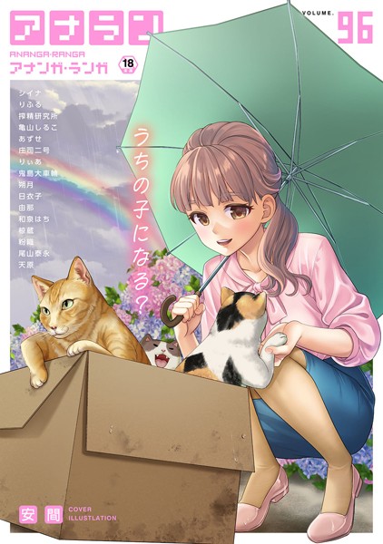 アナンガ・ランガ Vol.96｜安間❤マンガ誌