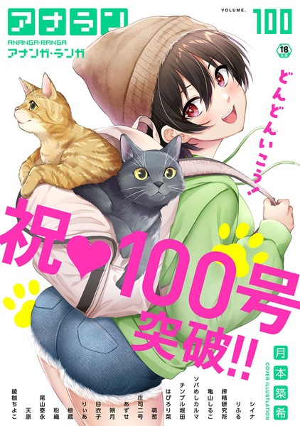 アナンガ・ランガ Vol.100｜月本築希❤マンガ誌