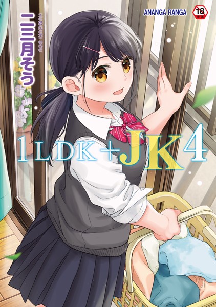 1LDK＋JK いきなり同居？密着！？初エッチ！！？第4集【合本版】｜二三月そう❤単行本