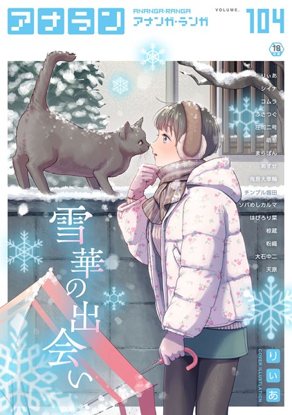 アナンガ・ランガ Vol.104｜りぃあ❤マンガ誌