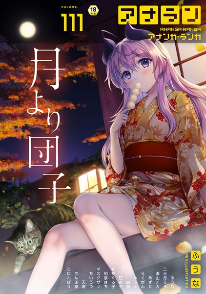 アナンガ・ランガ Vol.111｜ふうな❤マンガ誌