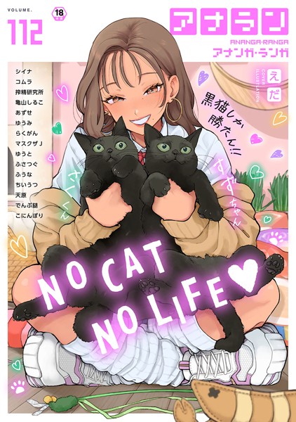 アナンガ・ランガ Vol.112｜シイナ❤マンガ誌