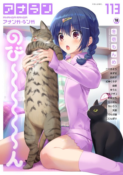 アナンガ・ランガ Vol.113｜冬壱もんめ❤マンガ誌