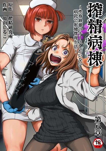 搾精病棟〜性格最悪のナースしかいない病院で射精管理生活〜 第八章｜亀山しるこ❤ギャグ・コメディ