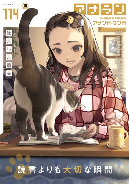 アナンガ・ランガ Vol.114｜はましま薫夫❤マンガ誌