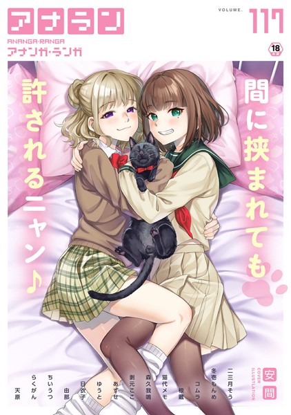アナンガ・ランガ Vol.117｜安間❤マンガ誌