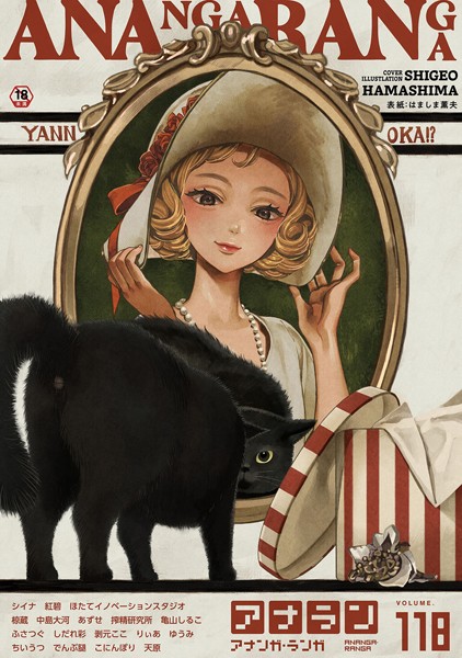アナンガ・ランガ Vol.118｜はましま薫夫❤マンガ誌