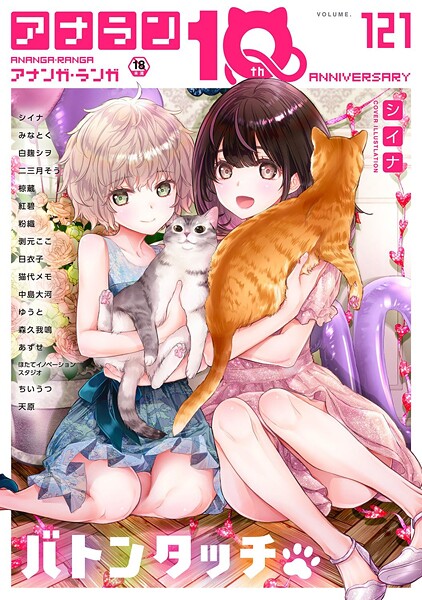 アナンガ・ランガ Vol.121｜シイナ❤マンガ誌