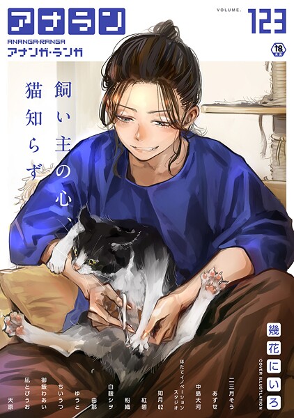 アナンガ・ランガ Vol.123｜幾花にいろ❤マンガ誌