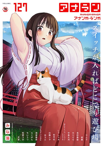 アナンガ・ランガ Vol.127｜みな藻❤マンガ誌