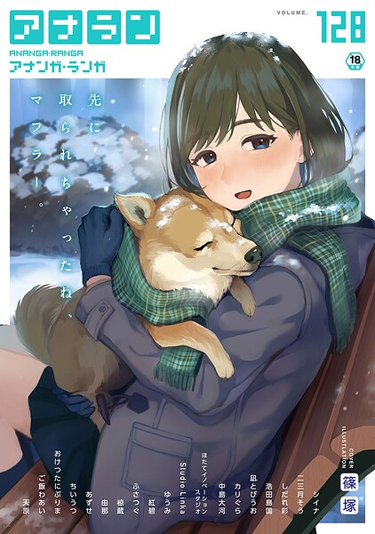 アナンガ・ランガ Vol.128｜篠塚❤マンガ誌