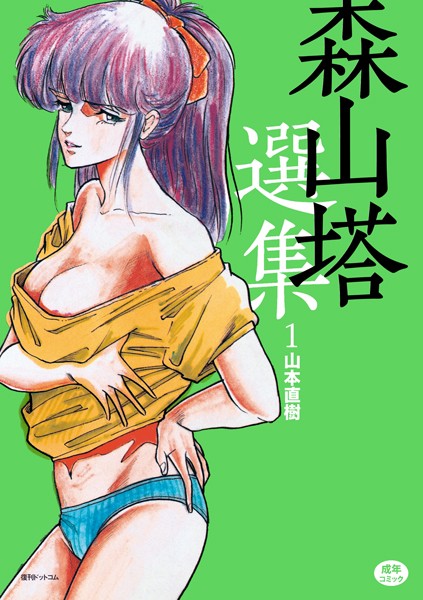 森山塔選集 1｜山本直樹❤単行本