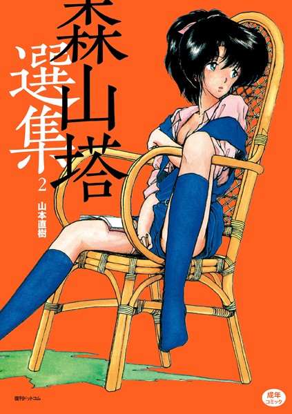 森山塔選集 2｜山本直樹❤単行本