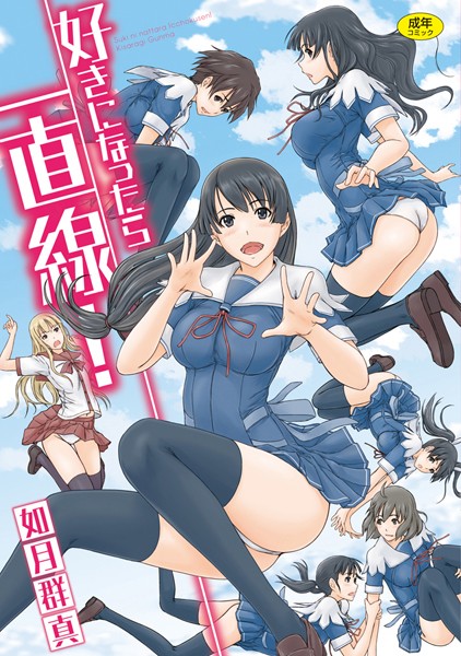 好きになったら一直線！｜如月群真❤単行本