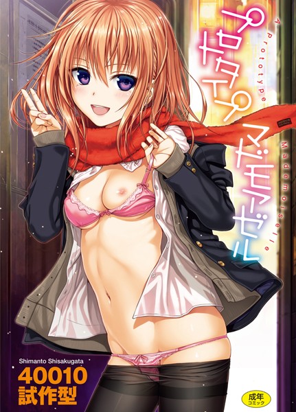 プロトタイプ マドモアゼル｜40010試作型❤単行本