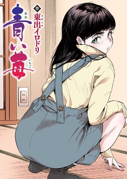 青い苺【フルカラー版】｜東出イロドリ❤フルカラー