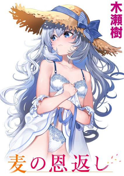 麦の恩返し｜木瀬樹❤単話