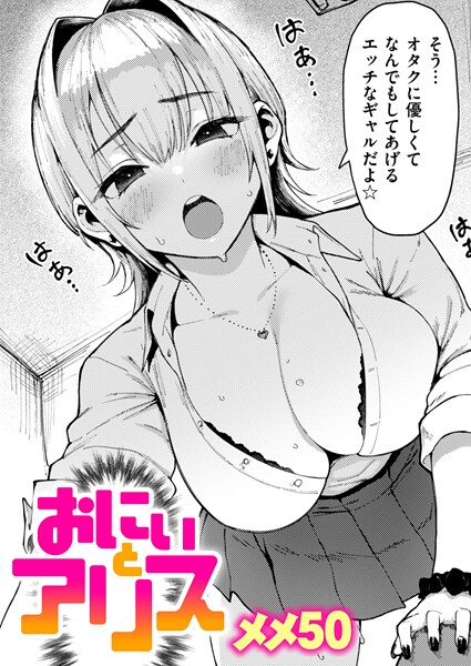 おにぃとアリス｜メメ50❤単話
