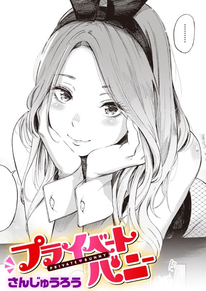プライベートバニー｜さんじゅうろう❤単話