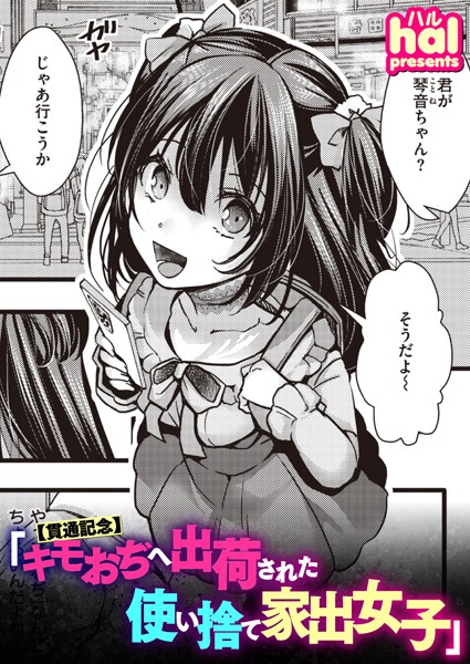 【貫通記念】キモおぢへ出荷された使い捨て家出女子｜hal❤単話