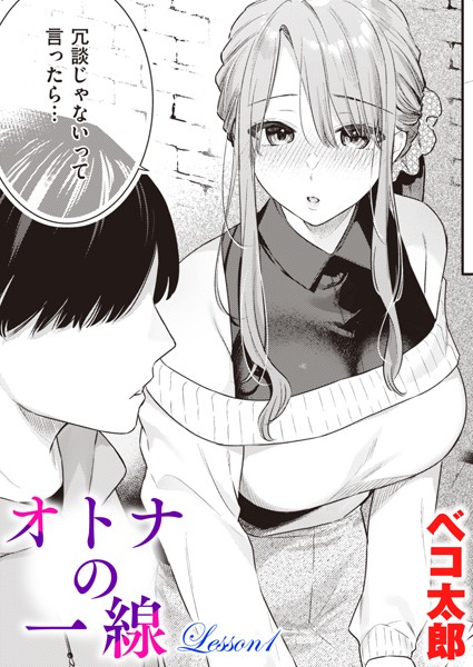 オトナの一線 Lesson1｜ベコ太郎❤単話