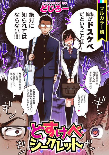 どすけべシークレット【フルカラー版】｜どじろー❤フルカラー