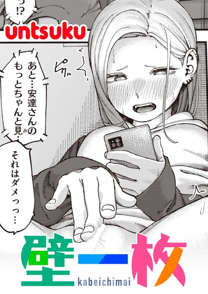 壁一枚｜untsuku❤単話