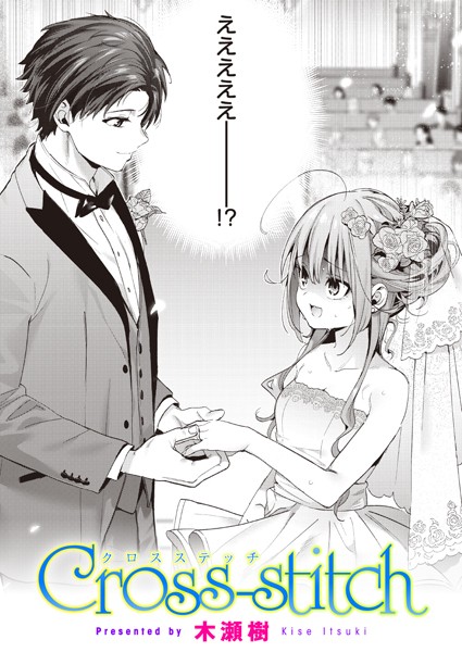 Cross-stitch｜木瀬樹❤単話