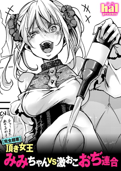 【完全超悪】頂き女王みみちゃんvs激おこおぢ連合｜hal❤単話