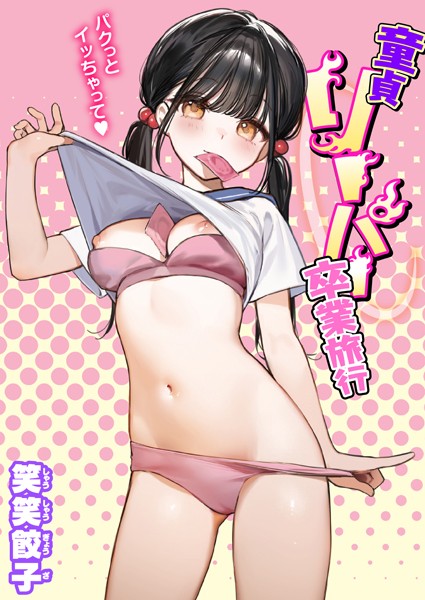 童貞リーパー卒業旅行｜笑笑餃子❤制服