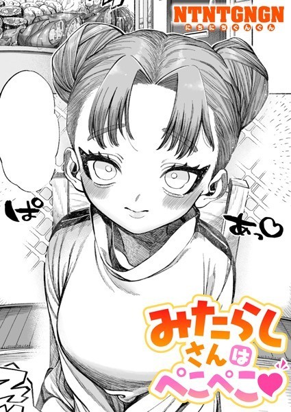 みたらしさんはぺこぺこ｜NTNTGNGN❤単話