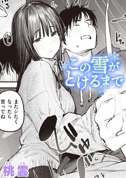 この雪がとけるまで｜桃雲❤単話