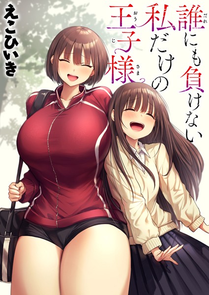 誰にも負けない私だけの王子様｜えこひいき❤制服