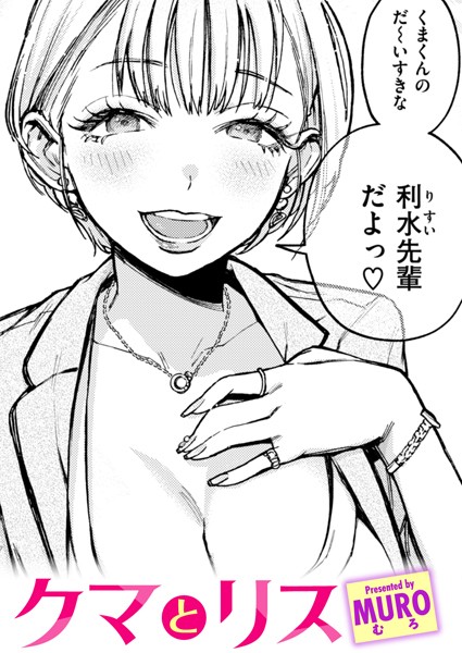 クマとリス｜MURO❤単話