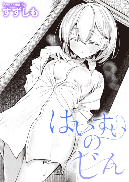 はいすいのじん｜すずしも❤単話