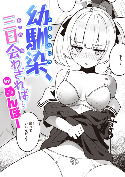 幼馴染、三日会わざれば…｜めんぼー❤単話