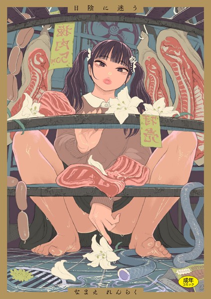 日陰に迷う｜なまえれんらく❤拘束