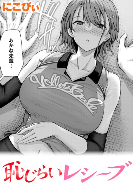 恥じらいレシーブ｜にこびぃ❤単話