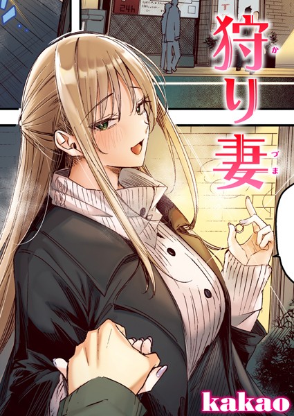 狩り妻【フルカラー版】｜kakao❤フルカラー