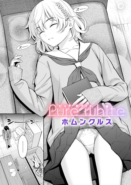 Pure white｜ホムンクルス❤単話