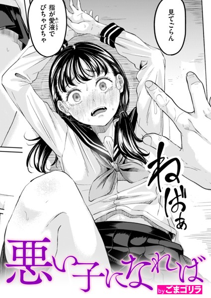 悪い子になれば｜ごまゴリラ❤単話