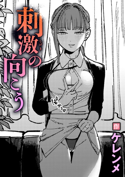 刺激の向こう｜ケレンメ❤単話