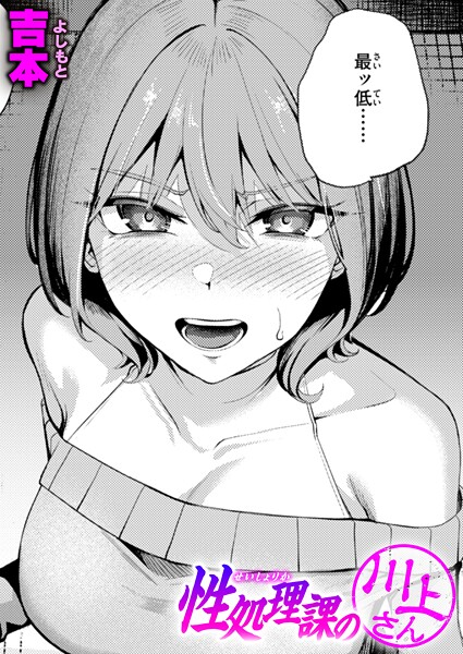 性処理課の川上さん｜吉本❤単話