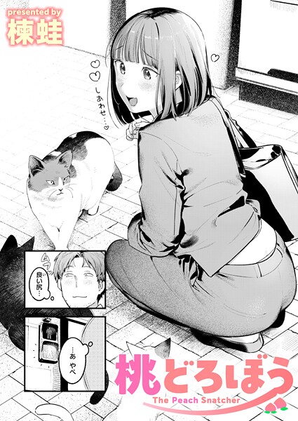 桃どろぼう｜楝蛙❤クンニ