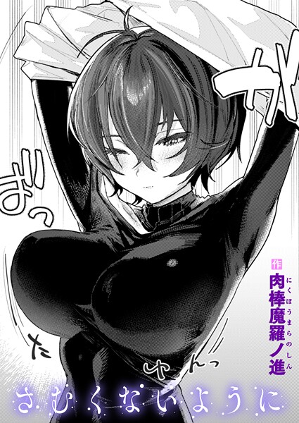 さむくないように｜肉棒魔羅ノ進❤単話