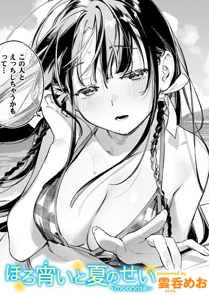 ほろ宵いと夏のせい 〜moonrise〜｜雲呑めお❤単話