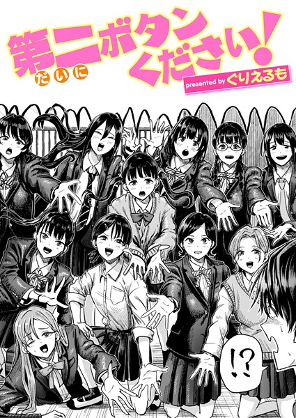 第二ボタンください！｜ぐりえるも❤ギャグ・コメディ