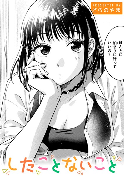 したことないこと｜どらのやま❤単話